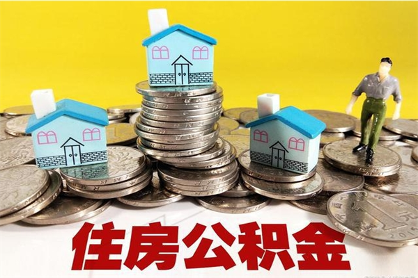 海门南京离职在职公积金代提取（南京离职怎么取公积金）